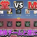 【荒野行動】M堂 vs MSB 待望の対決が遂に実現！団体最強チームをぶっ潰してM堂が最強な所を証明します！前半