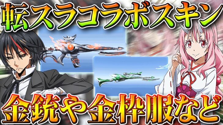 【荒野行動】転スラコラボの金銃や金服が判明！M16金銃やディアブロ＆シュナスキンが登場！無料無課金ガチャリセマラプロ解説。こうやこうど拡散のため👍お願いします【アプデ最新情報攻略まとめ】