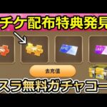 【荒野行動】一部の人しか参加できない金チケ特典がやばい…。転スラコラボの無料ガチャコードのタイムライン参加方法！M16・転生車・中国のイベントも紹介！（バーチャルYouTuber）