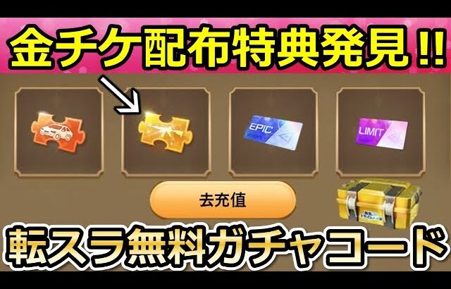 【荒野行動】一部の人しか参加できない金チケ特典がやばい…。転スラコラボの無料ガチャコードのタイムライン参加方法！M16・転生車・中国のイベントも紹介！（バーチャルYouTuber）