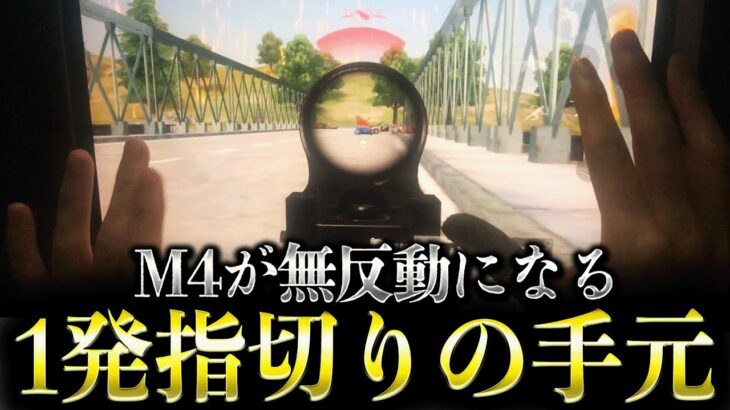 【合法チート】M4が簡単に無反動になる1発指切りの手元を公開します！【荒野行動】