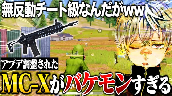 【驚愕】アプデ強化されたMC-Xが無反動すぎて鬼無双してきたww時代変わってるわマジで【荒野行動】