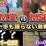 【荒野行動】衝撃の塀裏ヘッショキル！M堂vsMSB 勝負の行方は… 後半