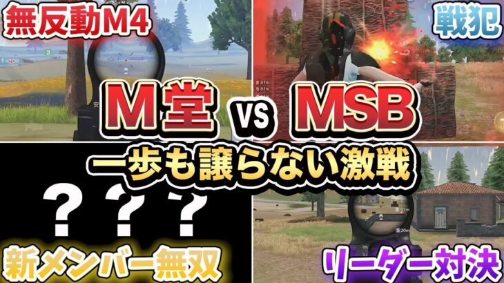 【荒野行動】衝撃の塀裏ヘッショキル！M堂vsMSB 勝負の行方は… 後半