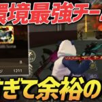 【荒野行動】環境No.1チーム『玥下』登場!!全てが最強すぎてKOが余裕すぎたｗｗｗ