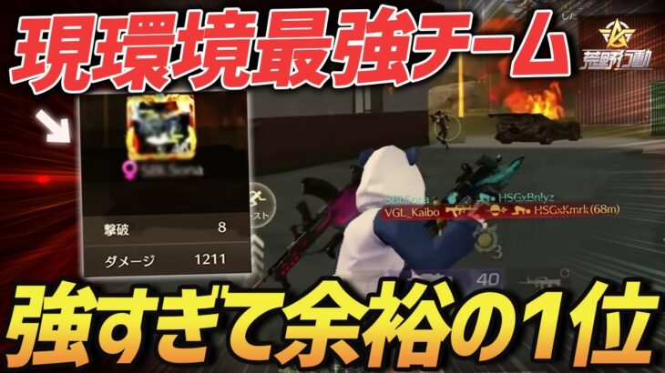 【荒野行動】環境No.1チーム『玥下』登場!!全てが最強すぎてKOが余裕すぎたｗｗｗ