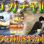 【荒野行動】S29ガチャ回したら…うますぎ？キャラの動きが変わってる件について。無料無課金ガチャリセマラプロ解説。こうやこうど拡散のため👍お願いします【アプデ最新情報攻略まとめ】