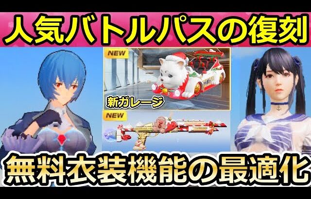 【荒野行動】これ期待大‼今後のアプデで「金車展示の新ガレージ」が追加決定！無料衣装の貸し出し機能の最適化・SG改善・人気バトルパス復刻（バーチャルYouTuber）