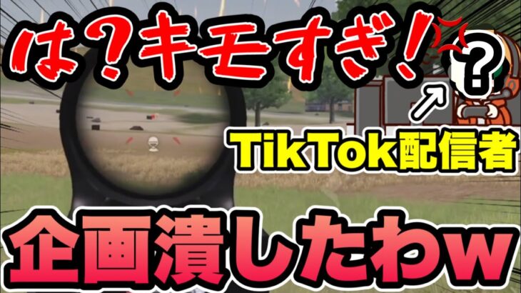 【荒野行動】TikTok生配信中に企画潰してみたwww ルール？知らねえww【前編】