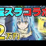 【Twitterで話題】『荒野行動×転スラのコラボガチャ』がヤバすぎるので２万円分引いた結果ｗｗ【荒野行動】【転生したらスライムだった件】