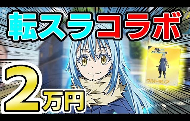【Twitterで話題】『荒野行動×転スラのコラボガチャ』がヤバすぎるので２万円分引いた結果ｗｗ【荒野行動】【転生したらスライムだった件】