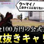 【荒野行動】V3さんがベタ褒め！賞金100万円の公式大会で本気の3枚抜きキャリー魅せてきた！【荒野フェス-桜の陣】