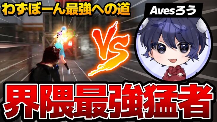 【荒野行動】荒野界隈最強の男VSわずぼーん