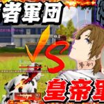 《視聴者VS皇帝&玥下柊&夢幻》の団体3vs5が熱すぎたwwオレの視聴者が強すぎるw【荒野行動】