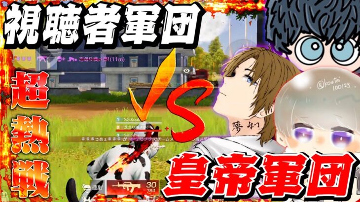 《視聴者VS皇帝&玥下柊&夢幻》の団体3vs5が熱すぎたwwオレの視聴者が強すぎるw【荒野行動】