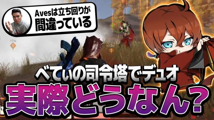 【荒野行動】仏VSべてぃ　司令塔が悪いと言われてるべてぃとデュオ出てみたww