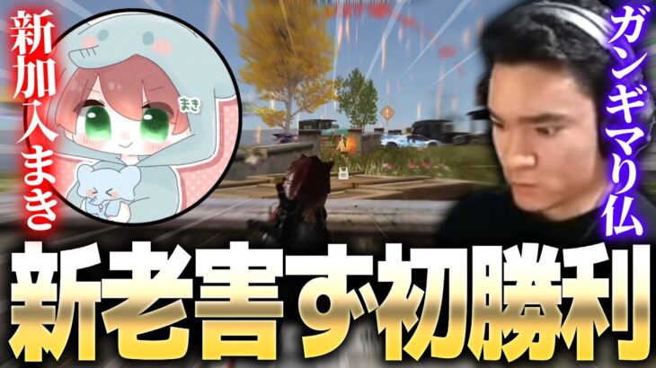 XeNoVS新老害ず　新入隊まきが強すぎるWWW【荒野行動】