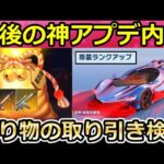 【荒野行動】ついに殿堂車が取引可能に？超人気の金銃グレーズビューティー＆血の結婚式などが復刻検討に！悪夢の境界・検討中の最新情報（バーチャルYouTuber）