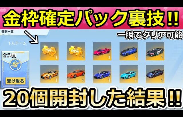 【荒野行動】金枠確定パック裏技‼金車or金銃が当たる特典を必ず貰う方法！1人で終結コード成功！1つ目の金枠：20個開封検証！GOGOフェス（バーチャルYouTuber）