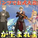 【荒野行動】にじさんじメンバーと公式主催の大会に出たら神回が生まれました！！！