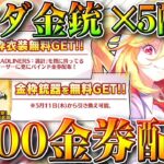 【荒野行動】５周年金枠とパンダ金銃が配布される！？パンダ金銃は５本！？理由は…ｗ無料無課金ガチャリセマラプロ解説。こうやこうど拡散のため👍お願いします【アプデ最新情報攻略まとめ】