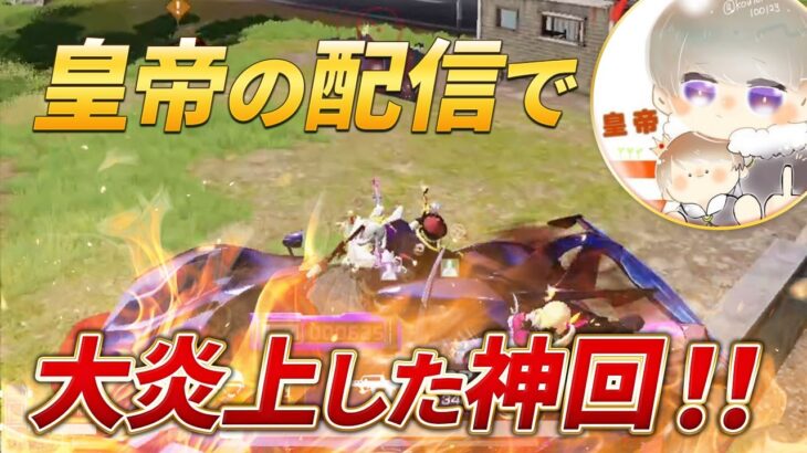 【荒野行動】皇帝の配信のコメ欄で大炎上した神回がこちらですｗ