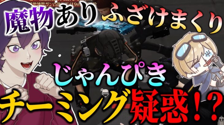 魔物だけじゃ物足りないからチーミングにまで手を出すじゃんぴき！？【荒野行動】【れんぴき】