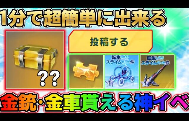 【荒野行動】超簡単！今だけ無料で金車･金銃をゲット出来る裏技を特別に公開します！