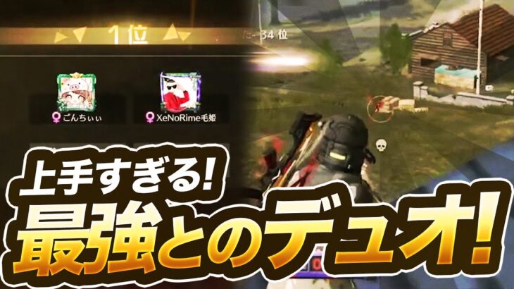 【荒野行動】上手すぎる！最強とデュオゲリラ