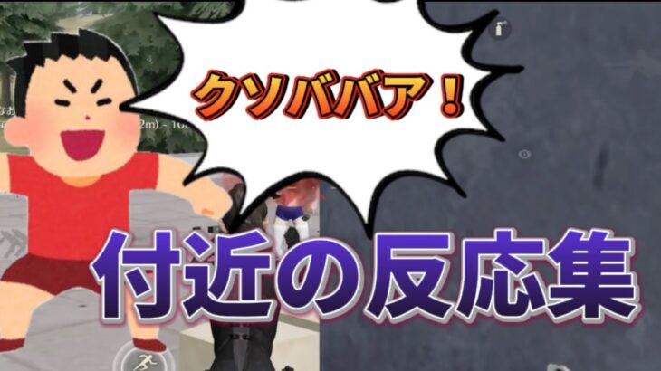 【荒野行動】めちゃくちゃ失礼な付近の反応集✨