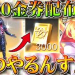 【荒野行動】３０００金券配布してなくね？→チップショップに周年金枠服追加のタイミングで確定。無料無課金ガチャリセマラプロ解説。こうやこうど拡散のため👍お願いします【アプデ最新情報攻略まとめ】