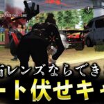 【荒野行動】●●すると当たり判定が拡大しません・・・右レンズ設定の人しかできないチートキャラコンを徹底解説！