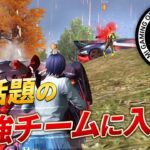 【荒野行動】今話題のあの最強チームに入隊してきました！