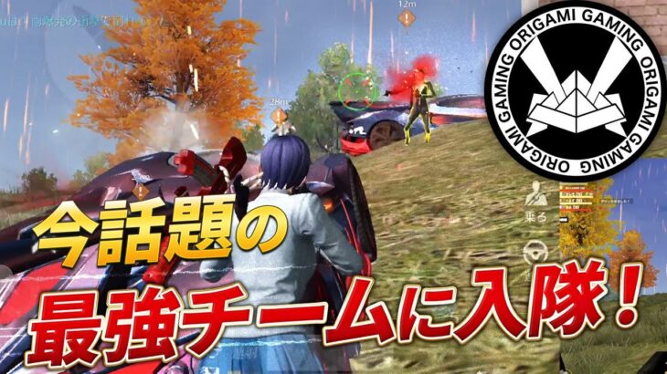 【荒野行動】今話題のあの最強チームに入隊してきました！