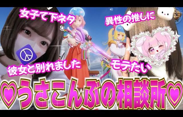 【荒野行動】うさこんぶのなんでも相談所！！【第一弾】