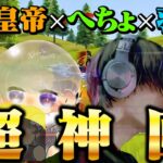 【激熱】危×皇帝の超絶神回がコチラです。※爆弾発言アリ【荒野行動】
