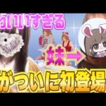 【荒野行動】妹登場！？可愛いすぎる件について///