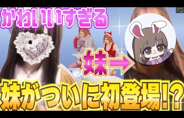 【荒野行動】妹登場！？可愛いすぎる件について///