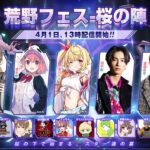 【荒野フェス-桜の陣】桜の下で始まる、スター達の宴