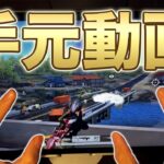 【荒野行動】みんな見たくなる手元動画【常人組〆あせ】