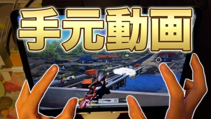 【荒野行動】みんな見たくなる手元動画【常人組〆あせ】