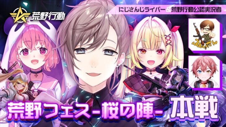 荒野行動 | われら！「チーム萌え萌えうさぎ」 #荒野フェス桜の陣【にじさんじ/叶】