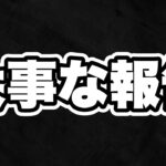 【荒野行動】今後の活動について