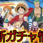 【悲報】開発者「ワンピースガチャは●●です。」運営が明かした最新ガチャ情報がヤバすぎた..【荒野行動/最新アプデ】