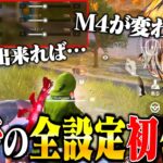 【ついに】チーター疑惑男の全設定初公開します。これ見て練習してください【荒野行動】