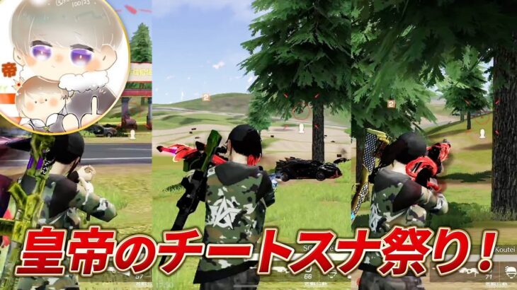 【荒野行動】皇帝がチート級のスナ連発！こいつやばすぎるｗｗ