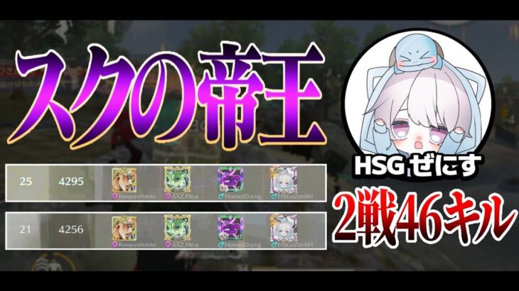 【荒野行動】コードネーム「スクの帝王」。最強司令塔現る