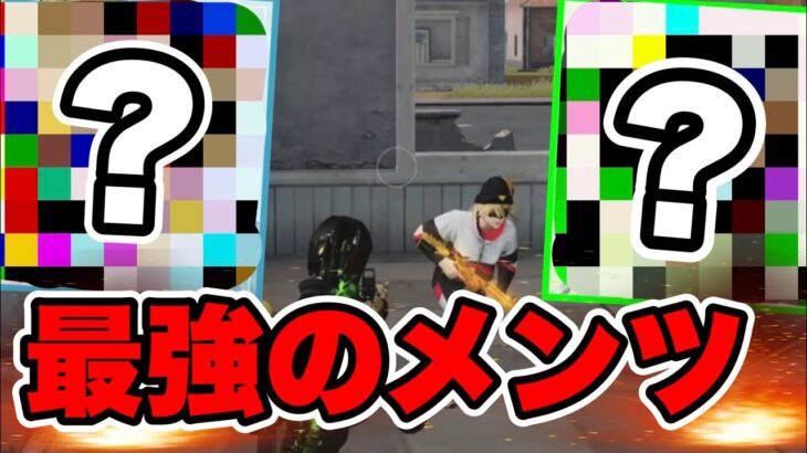 【荒野行動】名だたる猛者達を集めた最強チームが激戦区大暴れ！
