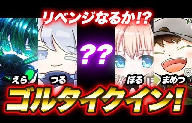 【荒野行動】なんでもありドリームチームゴルタイ