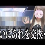 【荒野行動】ついにあれを・・・交換！？